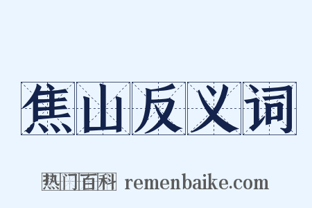 焦山反义词是什么意思的图片